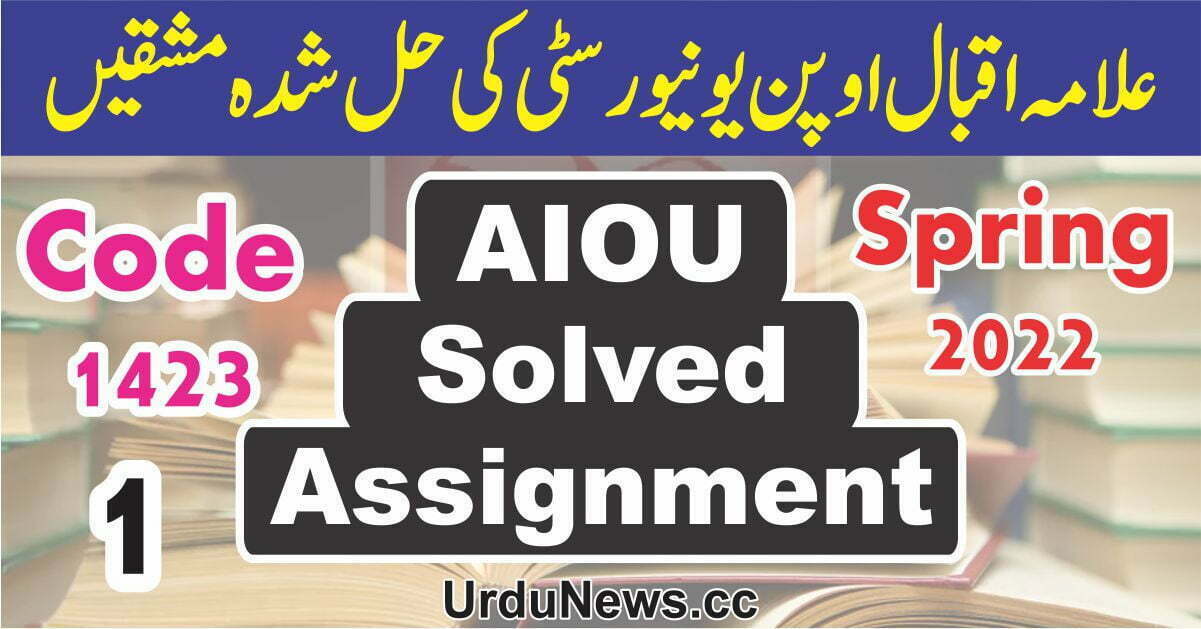 aiou solved assignment 1 code 1423 spring 2021 pdf